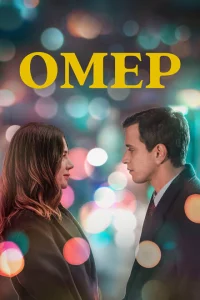 Омер турецкий сериал